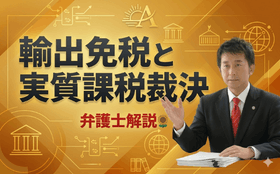 輸出免税と実質課税裁決