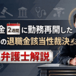 退職金翌日に勤務再開した医師の退職金該当性裁決