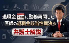 退職金翌日に勤務再開した医師の退職金該当性裁決