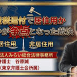 消費税還付で居住用かどうかが争点となった裁決