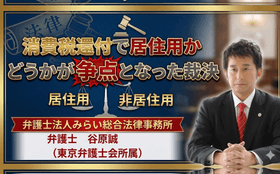消費税還付で居住用かどうかが争点となった裁決