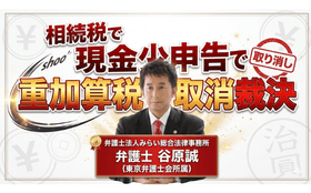 相続税で現金過少申告で重加算税取消裁決