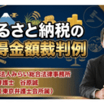 ふるさと納税の所得金額裁判例