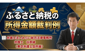ふるさと納税の所得金額裁判例