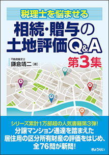 税理士を悩ませる 相続・贈与の土地評価Q&A 第3集 鎌倉靖ニ<