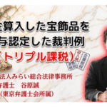 宝飾品の損金算入を否認し給与とした裁判例