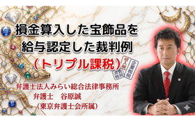 宝飾品の損金算入を否認し給与とした裁判例