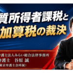 実質所得者課税と重加算税取消裁決