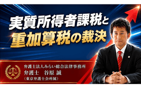 実質所得者課税と重加算税取消裁決