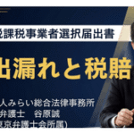 消費税課税事業者選択届出書提出漏れと税賠