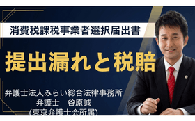 消費税課税事業者選択届出書提出漏れと税賠