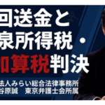 別法人からの送金が給与認定
