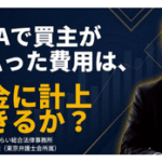 Ｍ＆Ａで買主が支払った費用は、損金に計上できるか？