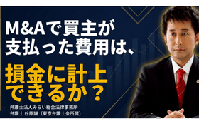 Ｍ＆Ａで買主が支払った費用は、損金に計上できるか？