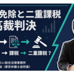 債務免除と二重課税最高裁判決