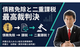 債務免除と二重課税最高裁判決