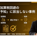 調査通知後、無申告加算税の「更正予知」