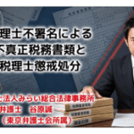 税理士不署名による不真正税務書類と税理士懲戒処分