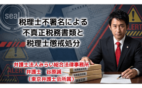 税理士不署名による不真正税務書類と税理士懲戒処分