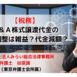 Ｍ＆Ａ株式譲渡代金の減額調整は雑益か？