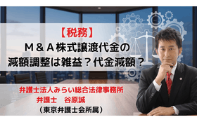 Ｍ＆Ａ株式譲渡代金の減額調整は雑益か？