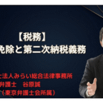 債務免除と第二次納税義務