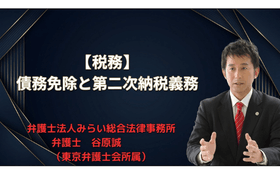 債務免除と第二次納税義務