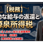 無効な給与の返還と源泉所得税