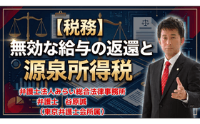 無効な給与の返還と源泉所得税
