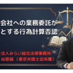同族会社への業務委託と行為計算否認