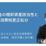 金地金の棚卸資産該当性と消費税更正処分