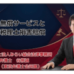 無償サービスと税理士損害賠償